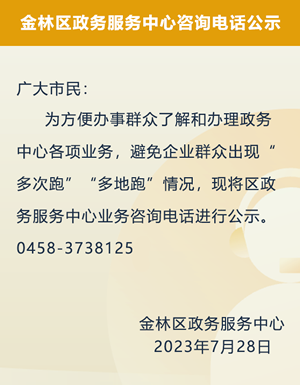 金林區政務服務中心咨詢電話公示